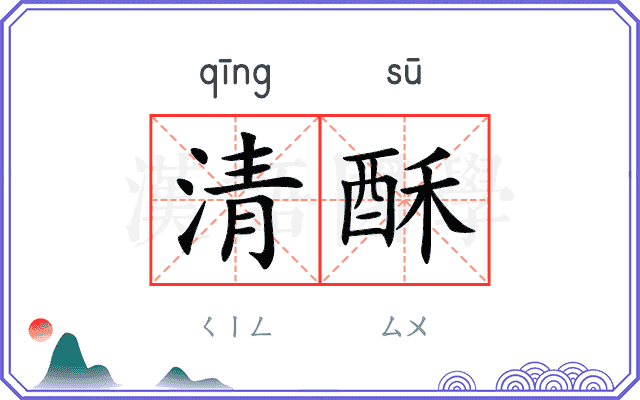 清酥
