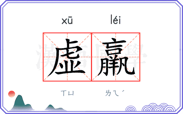 虚羸