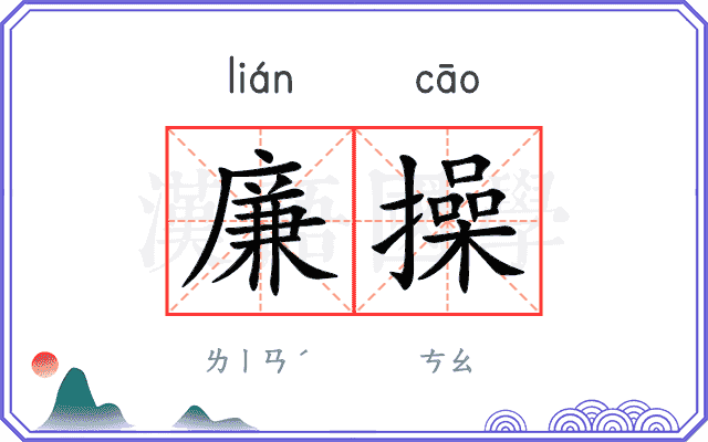 廉操