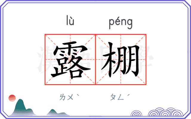 露棚