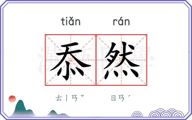 忝然
