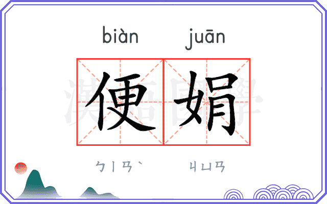 便娟