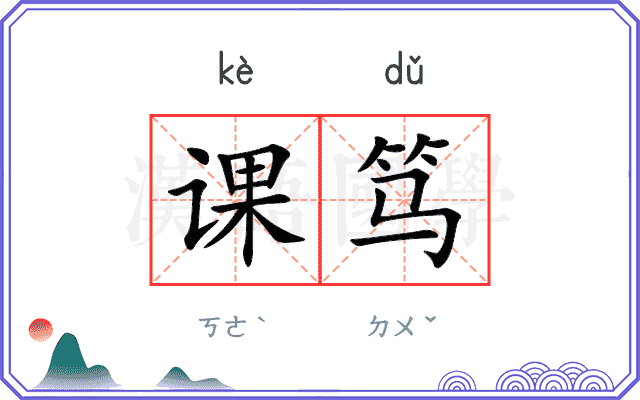 课笃