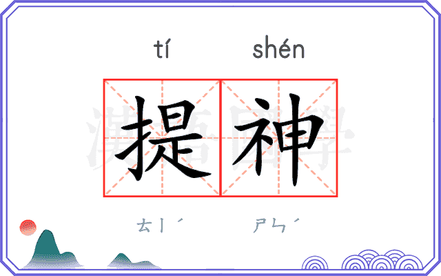 提神