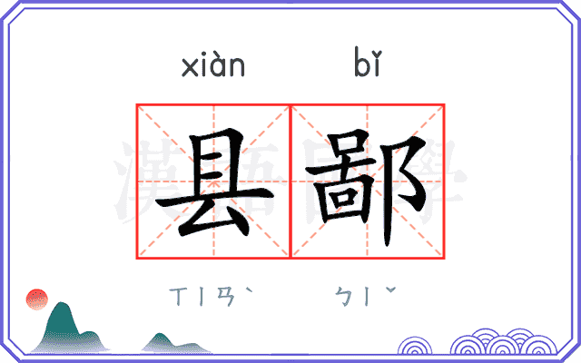 县鄙