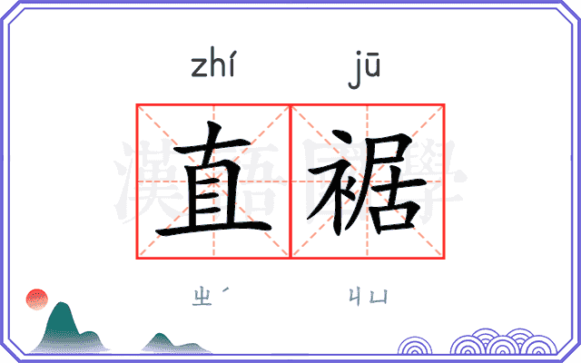 直裾