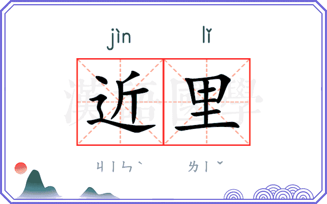 近里