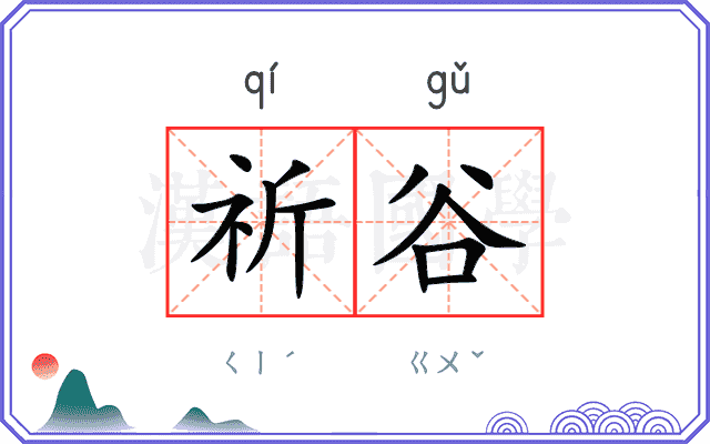 祈谷