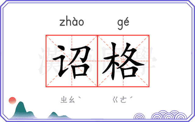 诏格