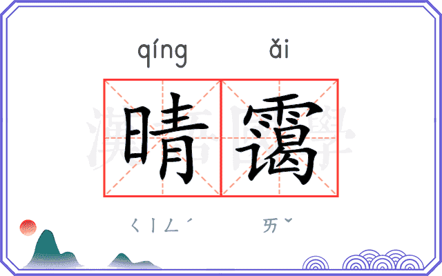 晴霭