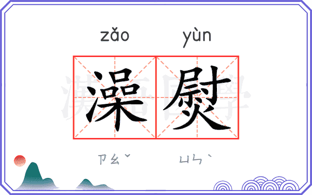 澡熨