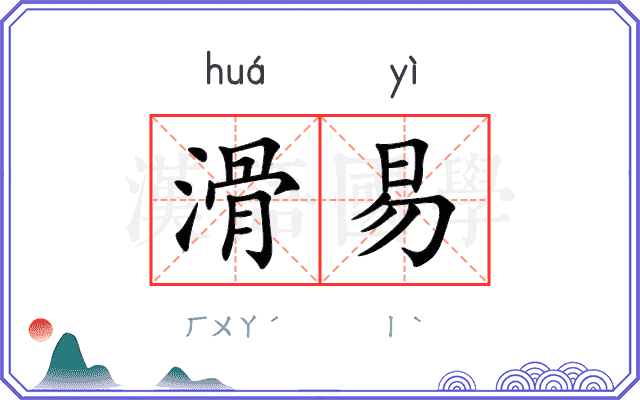 滑易