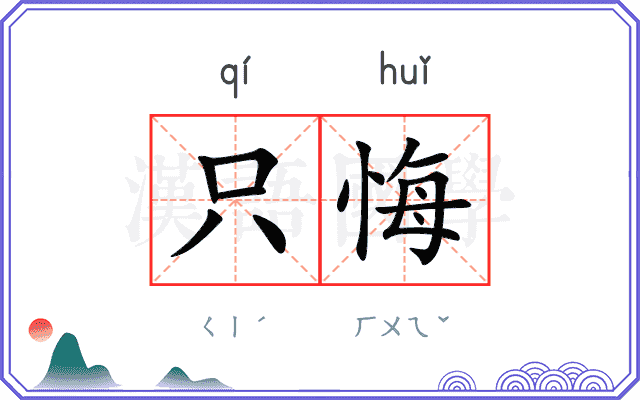 只悔