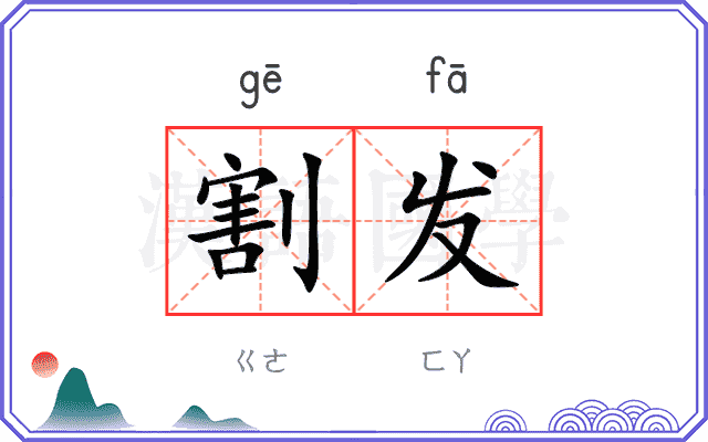 割发