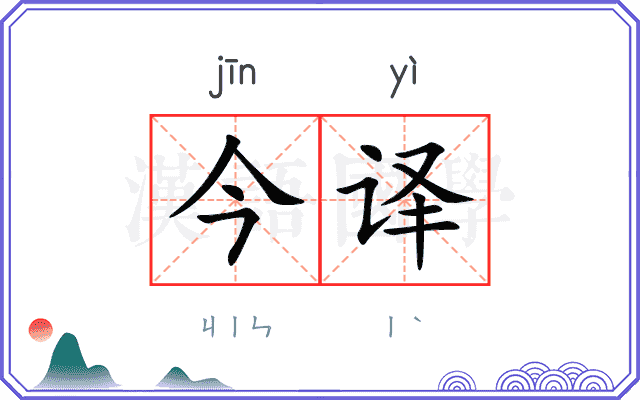今译