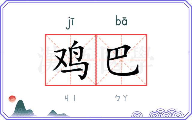 鸡巴
