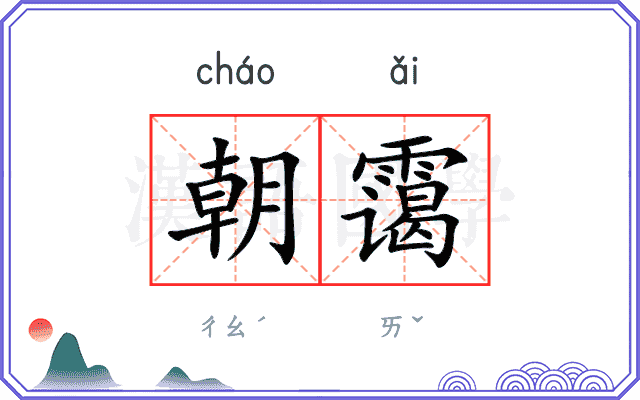 朝霭