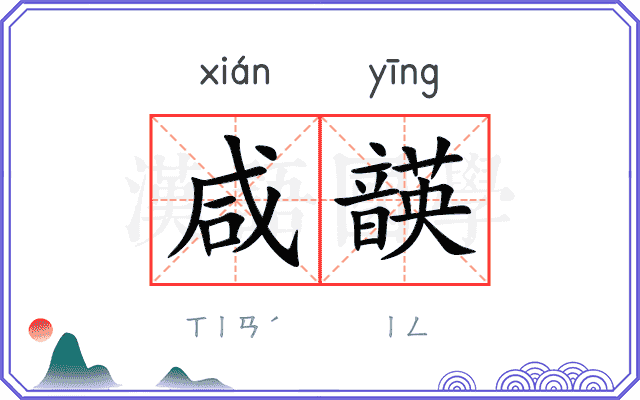 咸韺