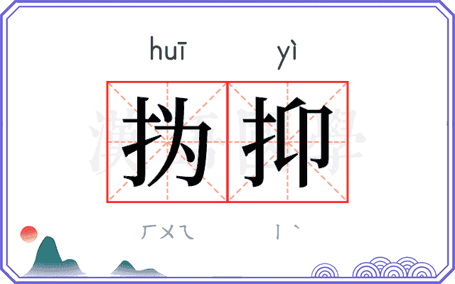㧑抑