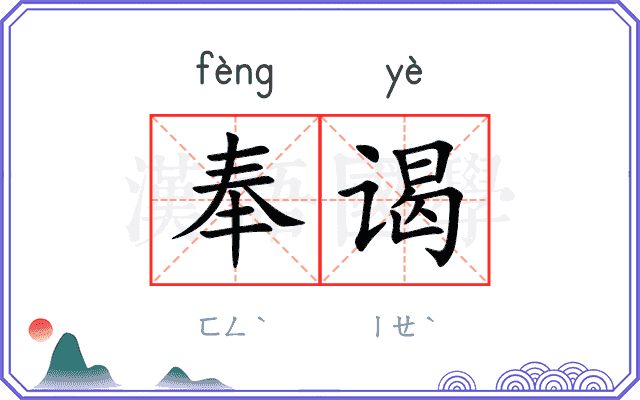 奉谒