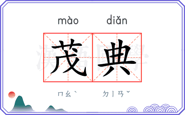 茂典