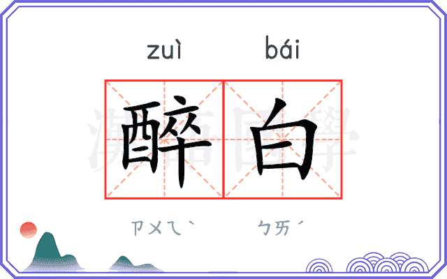 醉白