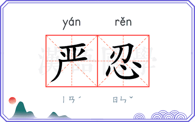 严忍