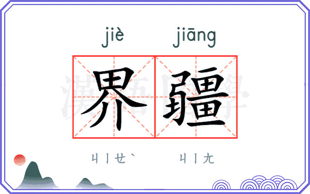 界疆