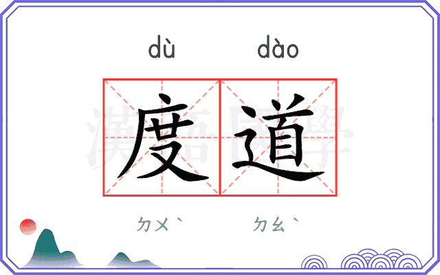 度道