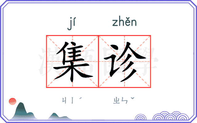集诊