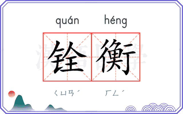 铨衡