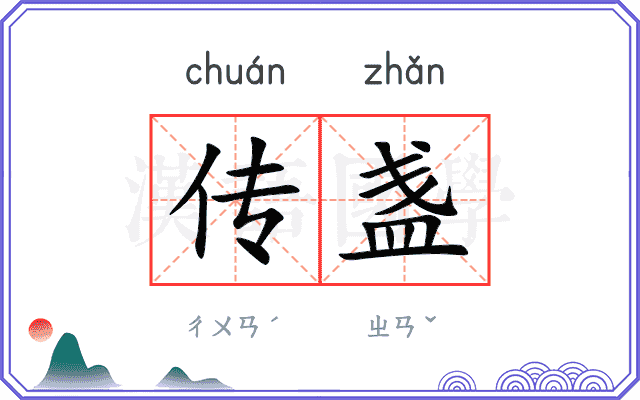 传盏