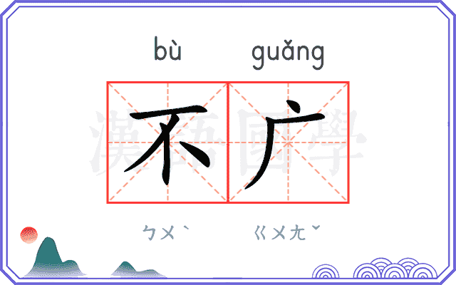 不广
