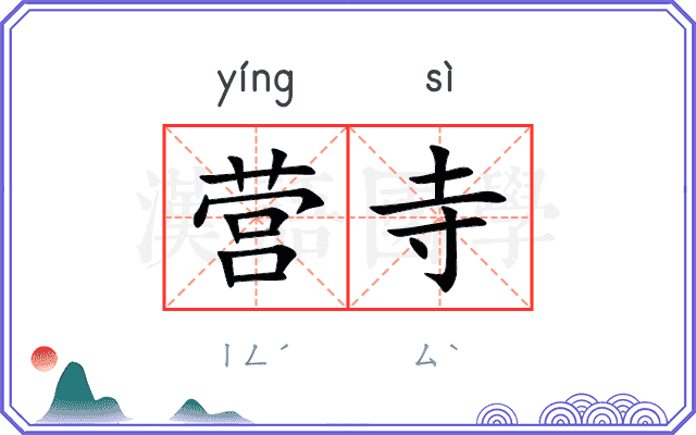 营寺