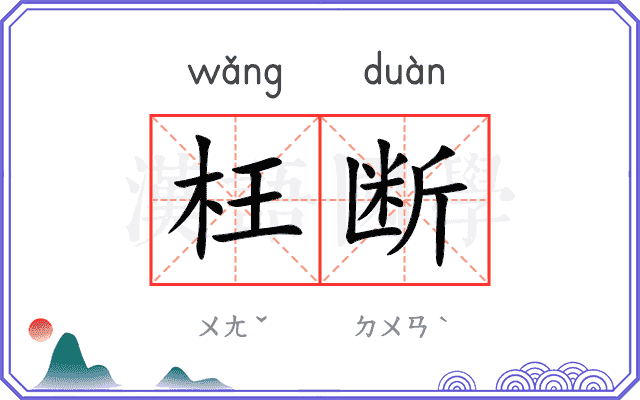 枉断