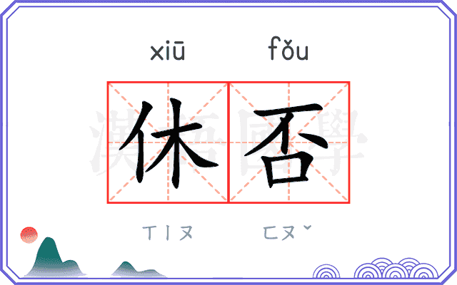 休否
