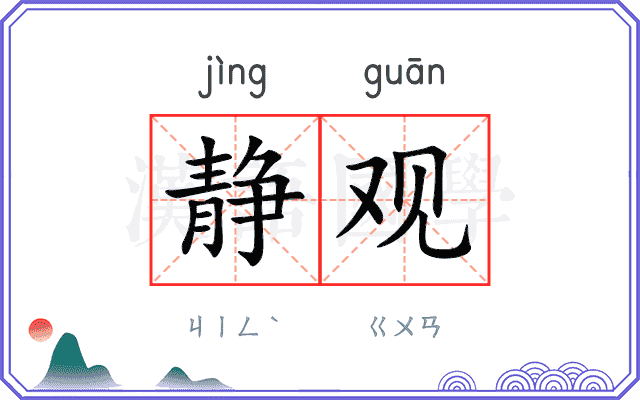静观