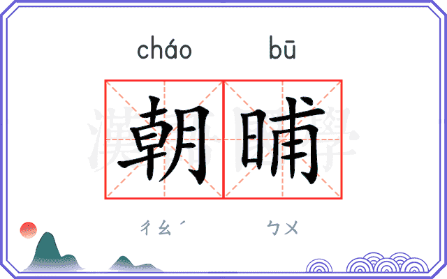 朝晡