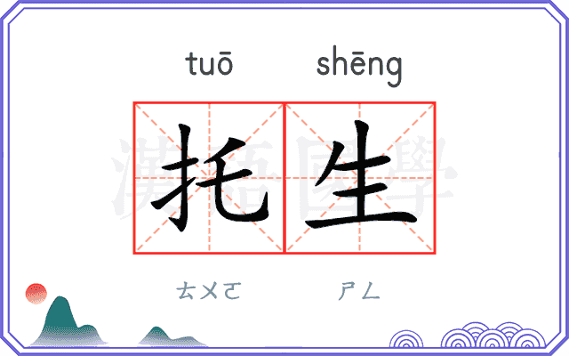 托生