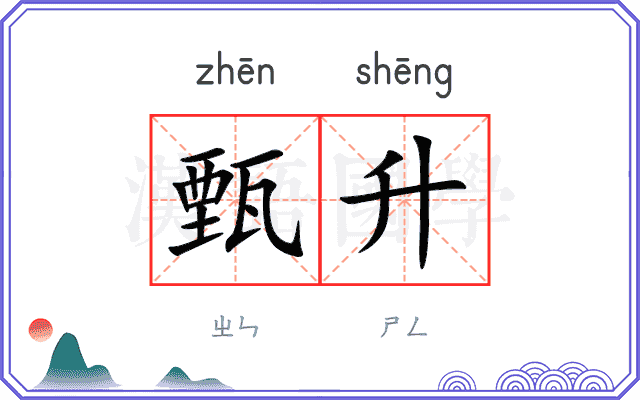 甄升