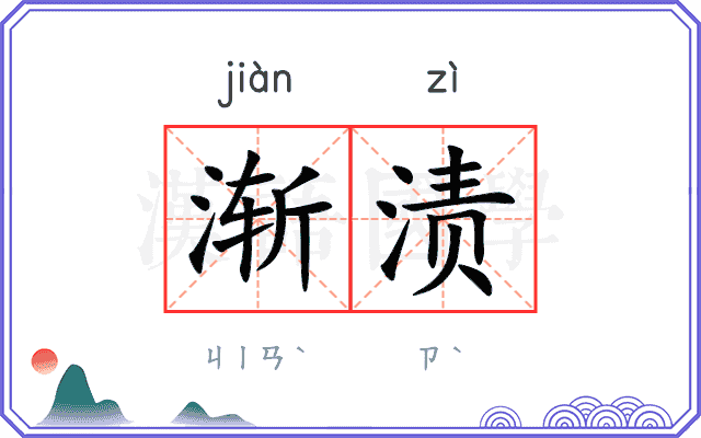 渐渍