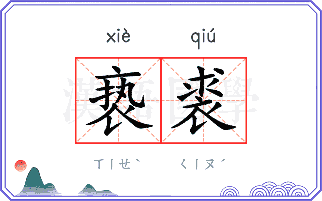 亵裘