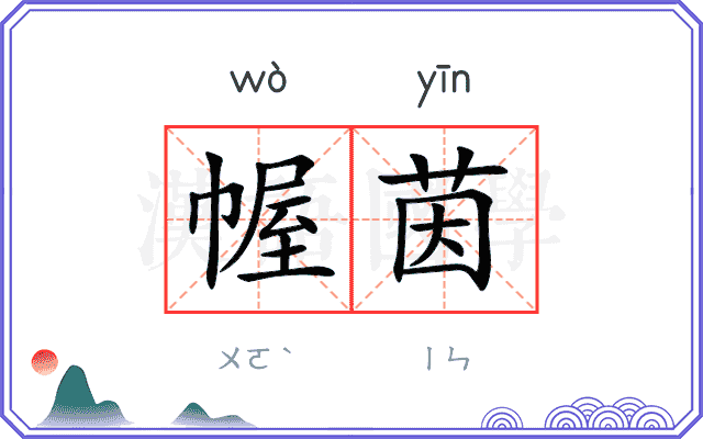 幄茵