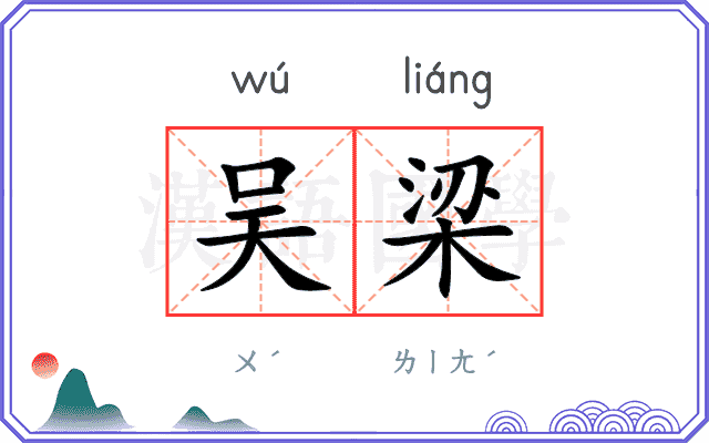 吴梁