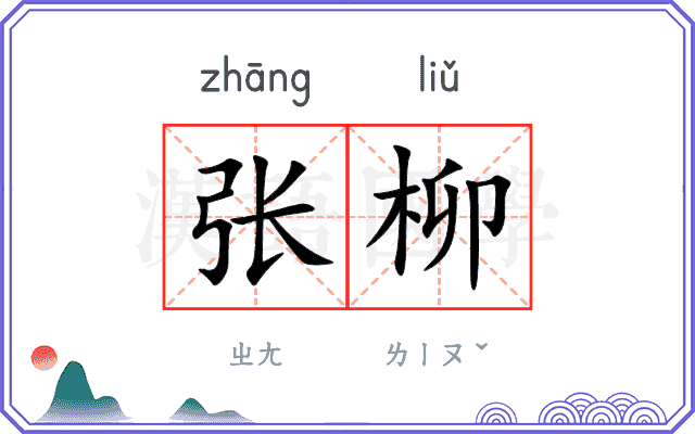张柳