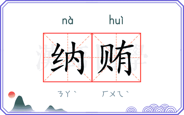 纳贿