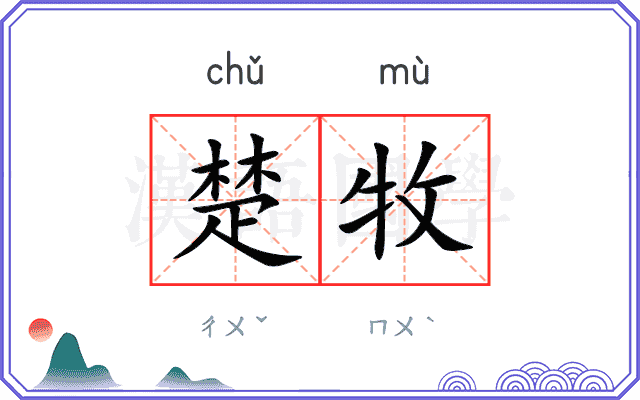 楚牧