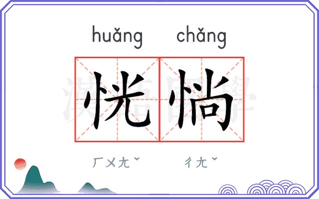 恍惝
