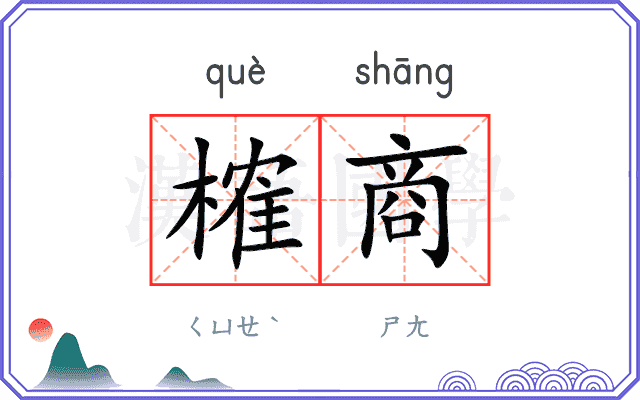榷商