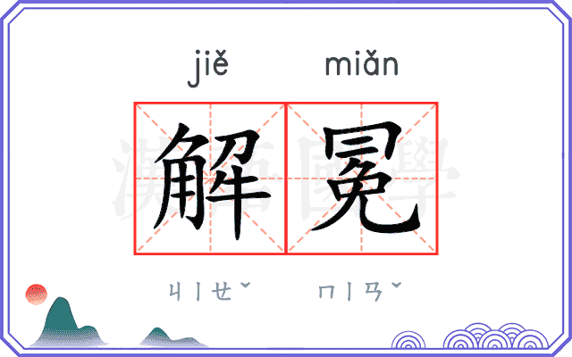 解冕